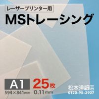 MSトレーシング 紙の専門店《公式》松本洋紙店