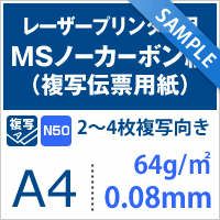 MSノーカーボン紙N50 64g/平米 A4サイズ：5枚【メール便出荷】 