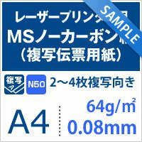 MSノーカーボン紙(複写伝票用紙) 紙の専門店《公式》松本洋紙店