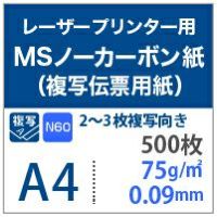 【現在N60対応】 MSノーカーボン紙N50 64g/平米 A4サイズ：500枚