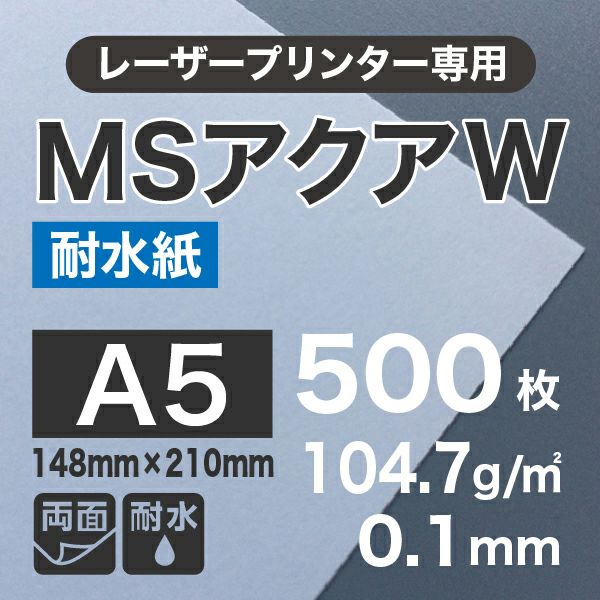 レーザー用耐水紙 MSアクアW （両面） 104.7g/平米 A5サイズ：500枚 