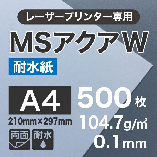 レーザー用耐水紙 MSアクアW （両面） 104.7g/平米 A4サイズ：500枚