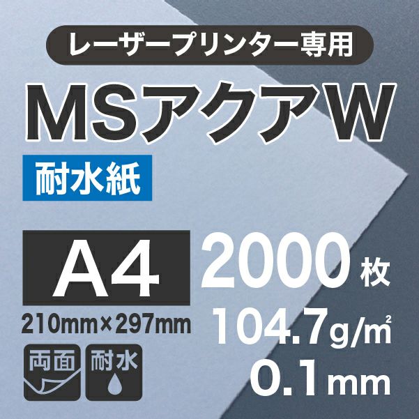 レーザー用耐水紙 MSアクアW （両面） 104.7g/平米 A4サイズ：2000枚 