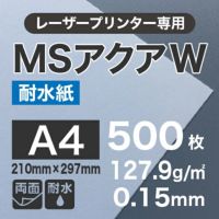 レーザー用耐水紙 MSアクアW （両面） 127.9g/平米 A4サイズ：500枚