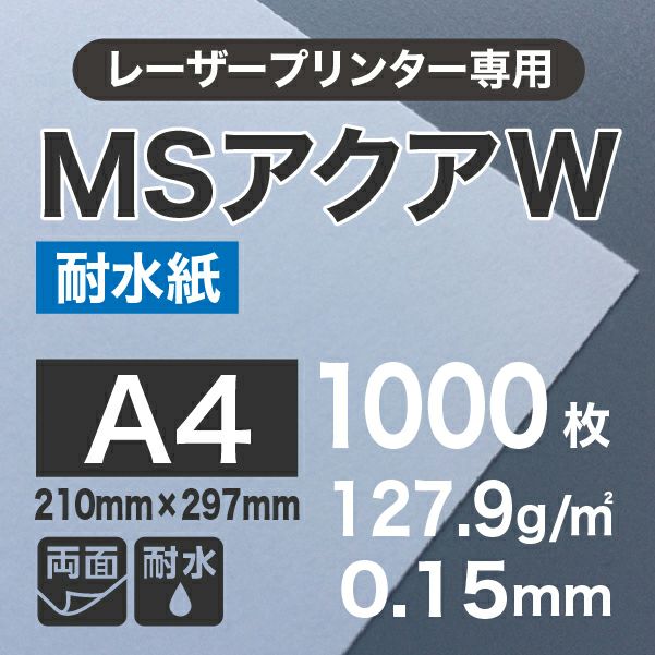 レーザー用耐水紙 MSアクアW （両面） 127.9g/平米 A4サイズ：1000枚