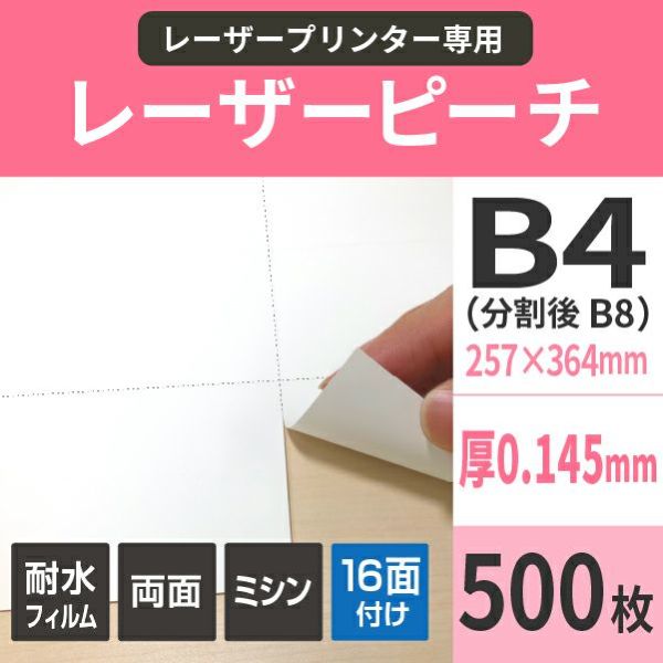 レーザーピーチ ミシン加工品 0.145mm B4サイズ（B8）：500枚 紙の専門