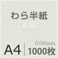 わら半紙＜更紙＞ A4サイズ：1000枚 紙の専門店《公式》松本洋紙店