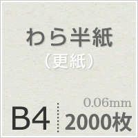 わら半紙＜更紙＞ B4サイズ：2000枚 紙の専門店《公式》松本洋紙店