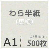 わら半紙＜更紙＞ A1サイズ：500枚 紙の専門店《公式》松本洋紙店