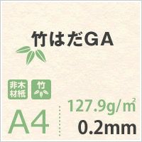 竹はだGA 127.9g/平米 A4サイズ：450枚