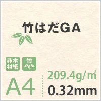 竹はだGA 209.4g/平米 A4サイズ：450枚 - 名刺 カード フライヤー