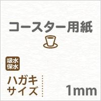 コースター用紙「ホワイト」 1mm ハガキサイズ：100枚 - 紙の専門店《公式》松本洋紙店