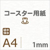 コースター用紙 紙の専門店《公式》松本洋紙店