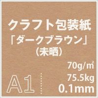 クラフト包装紙　ダークブラウン