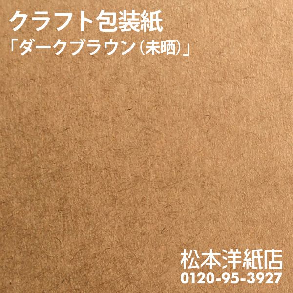 クラフト包装紙　ダークブラウン