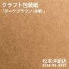 クラフト包装紙　ダークブラウン