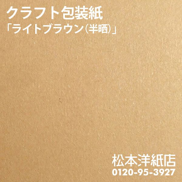 クラフト包装紙　ライトブラウン