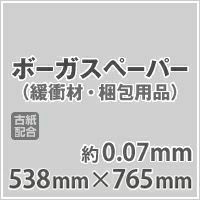 シリアルシール付 【】ボーガスペーパー 538mm×765mm：1万枚 緩衝材