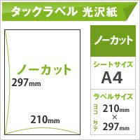 タックラベル 光沢紙 紙の専門店《公式》松本洋紙店