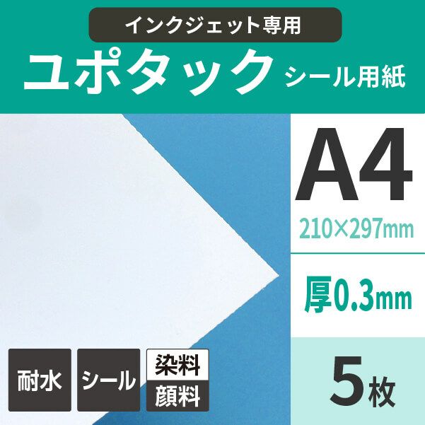 インクジェット用 ユポタック A4サイズ：5枚 紙の専門店《公式》松本洋紙店