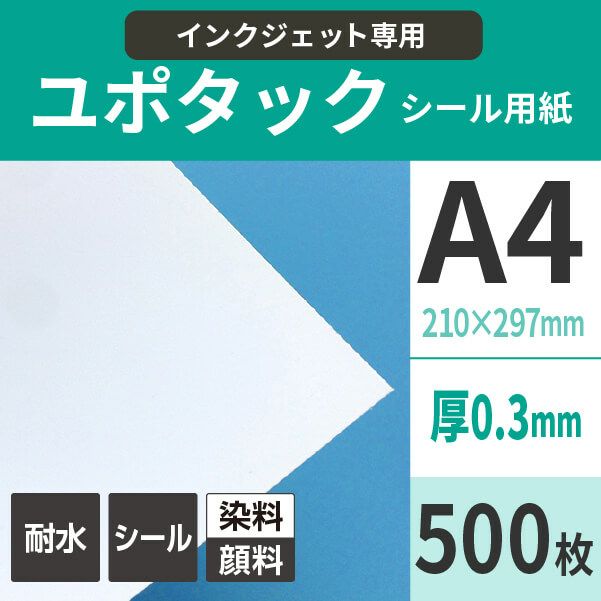 インクジェット用 ユポタック A4サイズ：500枚 紙の専門店《公式》松本 ...