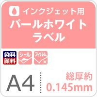 パールホワイトラベル A4サイズ：50枚