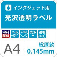 光沢透明ラベル A4サイズ：25枚