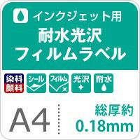 耐水光沢フィルムラベル A4サイズ：50枚