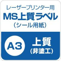 MS上質紙ラベル 普通粘着 紙の専門店《公式》松本洋紙店