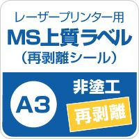 MS上質紙ラベル「再剥離」 A3サイズ：250枚 - 紙の専門店《公式》松本洋紙店