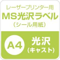 MS光沢ラベル