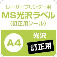 MS光沢ラベル 「訂正用」 A4サイズ：100枚 紙の専門店《公式》松本洋紙店