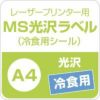 MS光沢ラベル