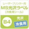 MS光沢ラベル