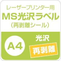 MS光沢ラベル 「再剥離」 A4サイズ：500枚 紙の専門店《公式》松本洋紙店