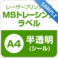 MSトレーシングラベル A4サイズ：3枚