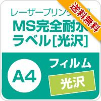 MS完全耐水ラベル 「光沢」 A4サイズ：5枚 (送料無料)