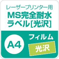 MS完全耐水ラベル「光沢」 紙の専門店《公式》松本洋紙店
