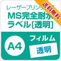 MS完全耐水ラベル 「透明」 A4サイズ：5枚 (送料無料)