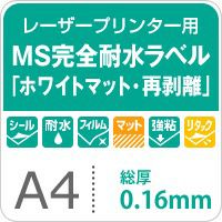 MS完全耐水ラベル 「ホワイトマット・再剥離」 A4サイズ：100枚