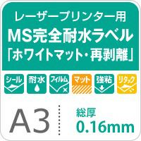 MS完全耐水ラベル 「ホワイトマット・再剥離」 A3サイズ：50枚 