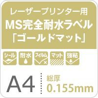 MS完全耐水ラベル「ゴールドマット・強粘着」 紙の専門店《公式》松本洋紙店