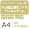 MS完全耐水ラベル ゴールドマット 強粘着