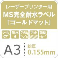 MS完全耐水ラベル ゴールドマット 強粘着