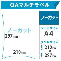 OAマルチラベル （ノーカット） A4サイズ：500枚 紙の専門店《公式