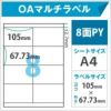 OAマルチラベル　8面PY