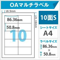 OAマルチラベル　10面S