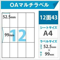 OAマルチラベル　12面43