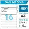 OAマルチラベル　16面PY