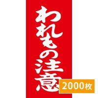 荷札ラベル 「われもの注意」 2000枚 (送料無料) 